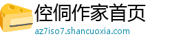 倥侗作家首页 倥侗作家首页